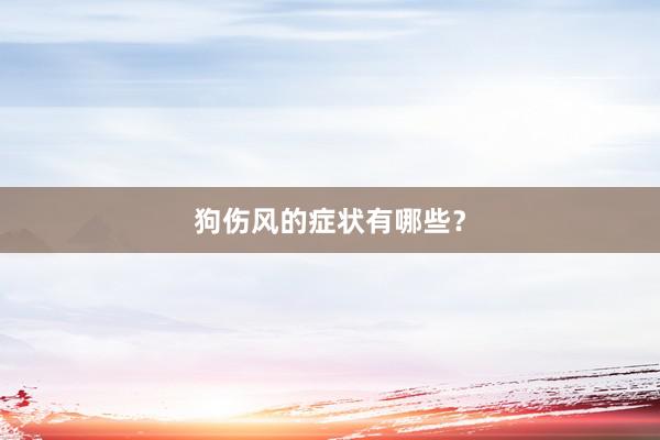 狗伤风的症状有哪些？
